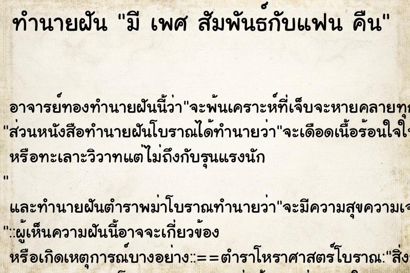 ทำนายฝัน มี เพศ สัมพันธ์กับแฟน คืน